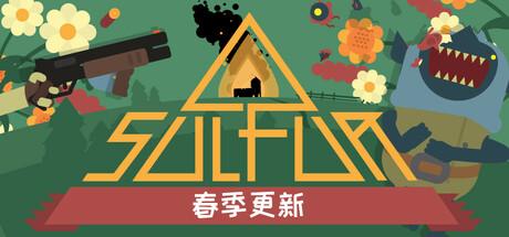 火湖（SULFUR）官方中文 Build.17714315