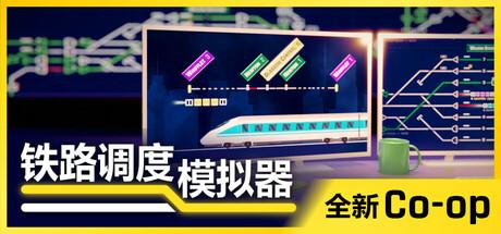 铁路调度模拟器（Rail Route）官方中文 v2.3.17