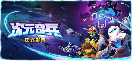 次元奇兵（Dimensionals）官方中文 v1.0.0