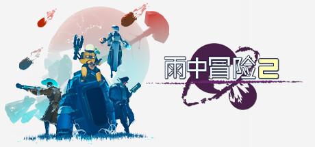 雨中冒险2（Risk of Rain 2）官方中文 整合DLC v1.3.8