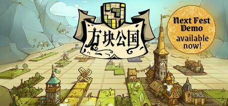 方块公国（Drop Duchy）官方中文 v0.40.6