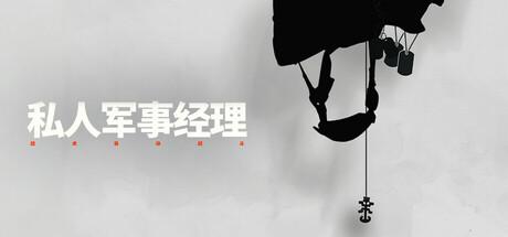 私人军事经理：战术自动战斗（Private Military Manager：Tactical Auto Battler）官方中文 Build.18328457