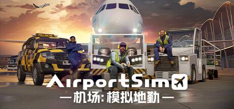 机场：模拟地勤（AirportSim）官方中文 v1.4.3