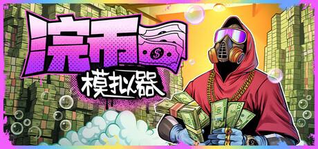 浣币模拟器（Cash Cleaner Simulator）官方中文 v1.0.1