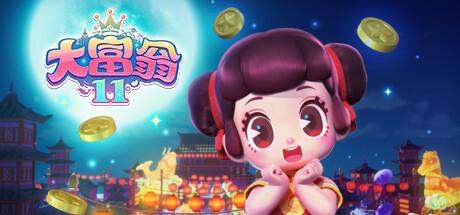 大富翁11（Richman 11）官方中文 v1.0.9