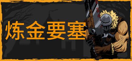 炼金要塞（Castle Of Alchemists）官方中文 v1.01