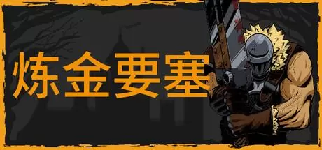 炼金要塞（Castle Of Alchemists）官方中文 v1.01