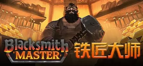 铁匠大师（Blacksmith Master）官方中文 v0.8.66
