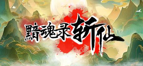 黯魂录：斩仙 v0.7.0817