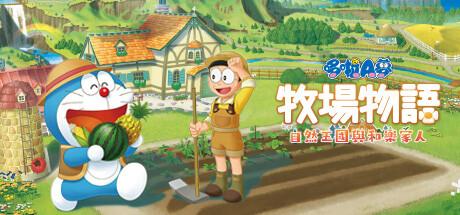 哆啦A梦 牧场物语 自然王国与和乐家人（DORAEMON STORY OF SEASONS：Friends of the Great Kingdom）官方中文 全DLC