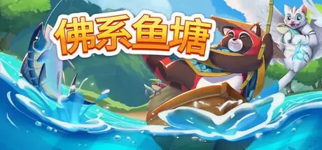 佛系鱼塘（Idle Waters）官方中文 v1.0.2