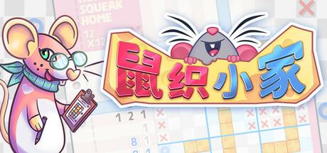 鼠织小家（Squeakross：Home Squeak Home）官方中文 Build.18780004