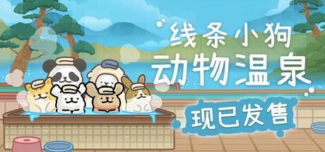 线条小狗：动物温泉（Animal Spa）官方中文 Build.18545058