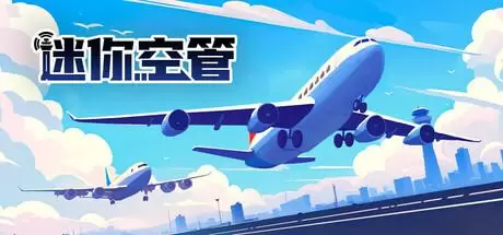 迷你空管（Mini Airways）官方中文 v0.11.4