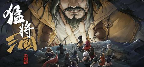 猛将三国（Three Kingdoms Mushouden）官方中文 v1.5.3