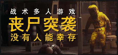 丧尸突袭：没有人能幸存（ZOMBIE RAID：No One Survives）官方中文 Build.01052025