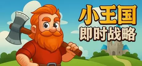 小王国: 即时战略（Little Kingdom RTS）官方中文 v1.0