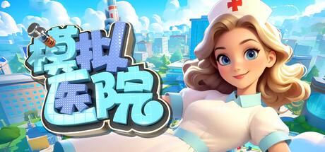 模拟医院（Sim Hospital）官方中文 v1.0.15
