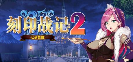刻印战记2：七圣英雄 官方中文 Build.19018278