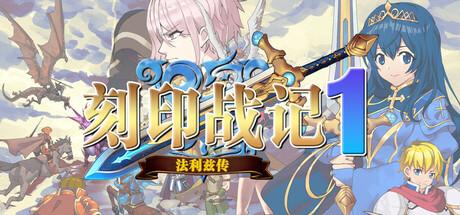 刻印战记1：法利兹传 官方中文 Build.18947835