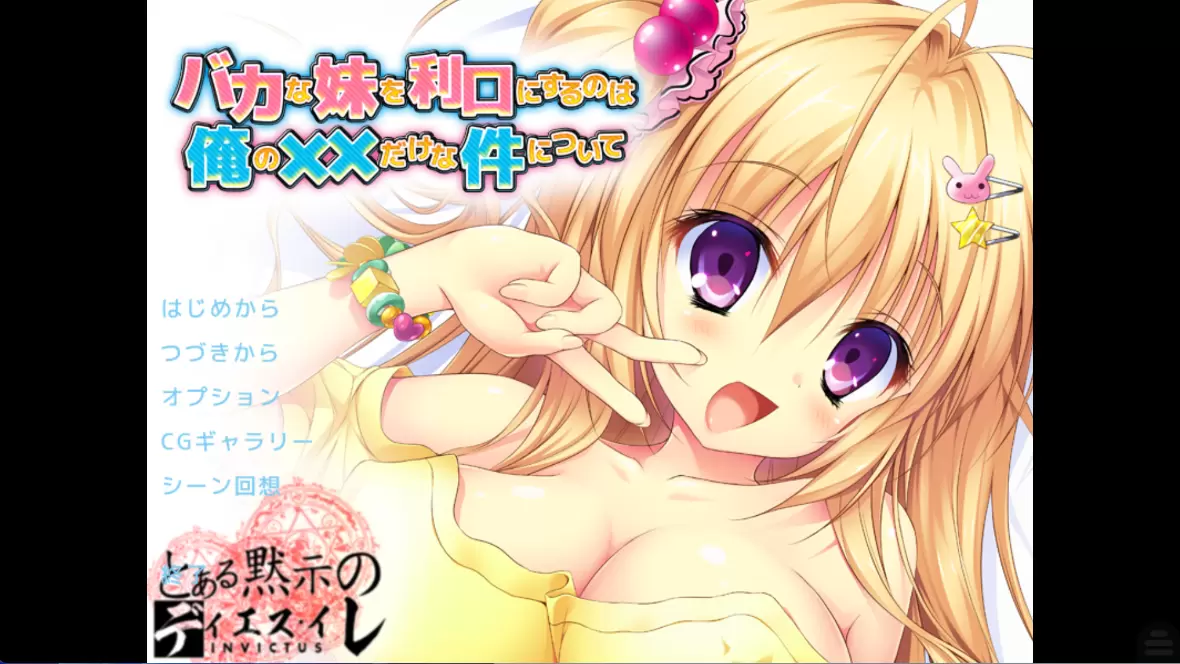 【KRKR】关于唯一能让笨蛋妹妹变聪明的方法只有我的&times;&times;的事