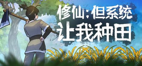 修仙：但系统让我种田（Immortal Farmer：System’s Mandate）官方中文 Build.19049623