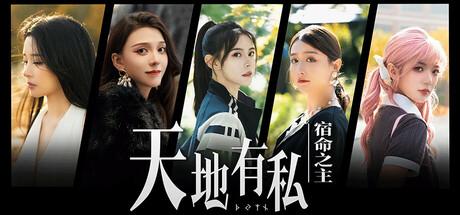 天地有私，宿命之主（Breaker of fatalism）官方简体中文 Build.19197986