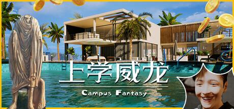 上学威龙（Campus Fantasy） Build.19200303