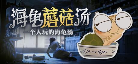 海龟蘑菇汤（Turlock Holmes）官方中文 Build.14903131