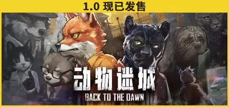 动物迷城（Back to the Dawn）官方中文 v2.0.0.18
