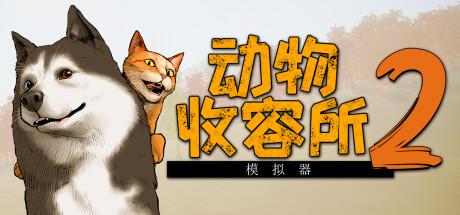 动物收容所 2（Animal Shelter 2）官方中文 v1.0.0