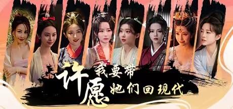 许愿，我要带她们回现代 官方中文 Build.14198409