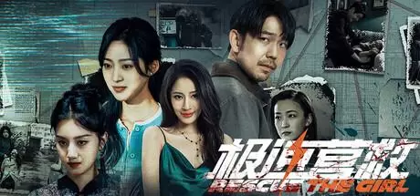 极速营救（Rescue the girl）官方中文 Build.19613416