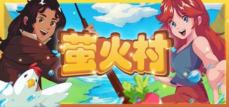 萤火村（Firefly Village）官方中文 Build.19608245