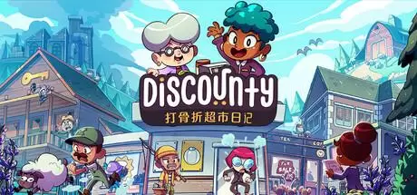 打骨折超市日记（Discounty）官方中文 Build.19596934