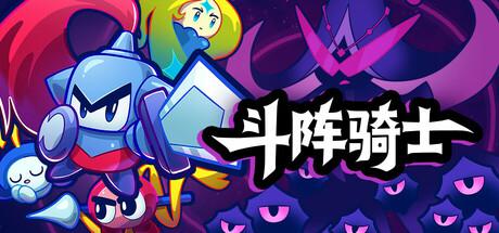 斗阵骑士（Knightica）官方中文 Build.19595989