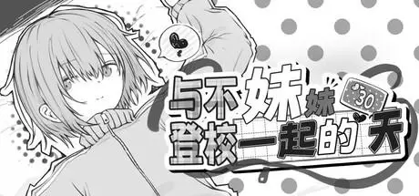 与不登校妹妹一起的30天（Living with my Little Sister）官方中文 Build.18528243