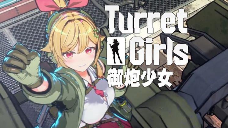 御炮少女（TurretGirls）官方中文 Build.19821031