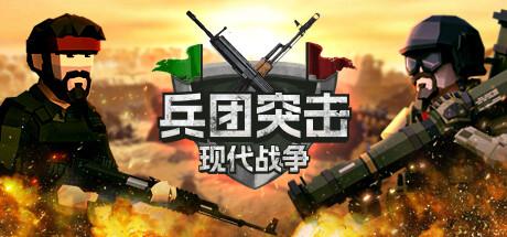 兵团突击：现代战争（Operation：Polygon Storm）官方中文
