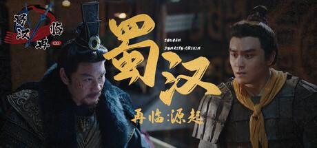 蜀汉再临：源起（Restart ShuHan Dynasty：Origin）官方中文 Build.19957651
