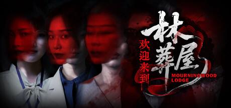 欢迎来到林葬屋 官方中文 Build.19967280