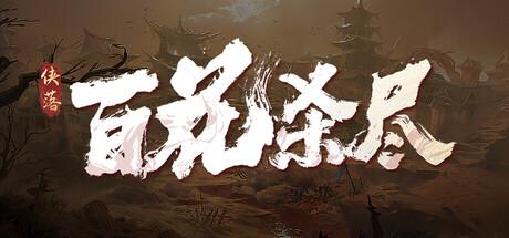 侠落：百花杀尽 官方中文 Build.19968264