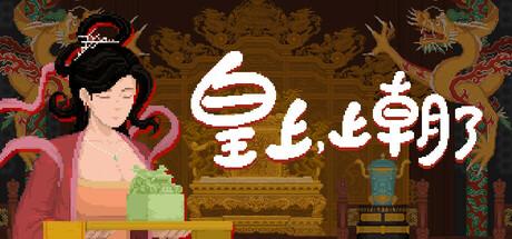皇上，上朝了（It's time, Your Majesty）官方中文 Build.19974473