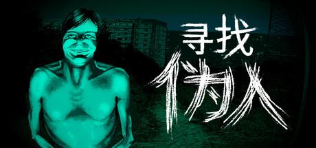 寻找伪人（No,I'm not a Human）官方中文 Build.19989307