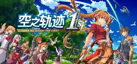 空之轨迹 the 1st（Sora no Kiseki the 1st）官方中文 Build.20025382