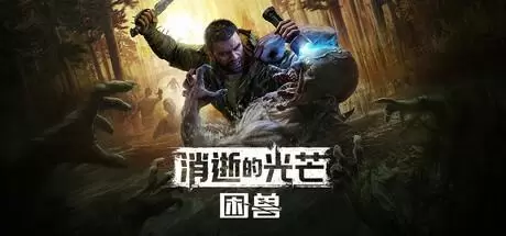 消逝的光芒：困兽（Dying Light: The Beast）官方中文 v1.2.0 豪华版