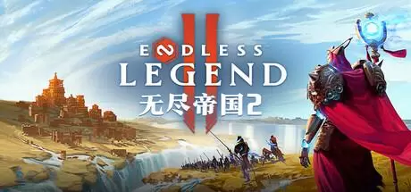 无尽帝国2（ENDLESS Legend 2）官方中文 Build.20083112