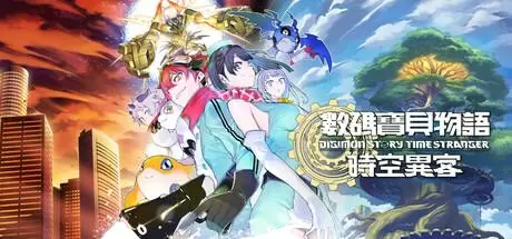 数码宝贝物语 时空异客（Digimon Story Time Stranger）官方中文