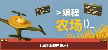 编程农场（The Farmer Was Replaced）官方中文 v1.0 正式版