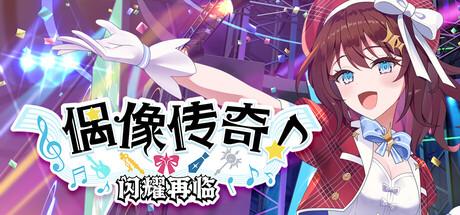 偶像传奇！闪耀再临（Heroic Songs: the Remix!）官方中文 Build.20318050